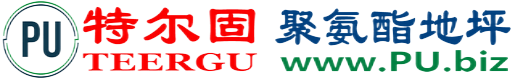 特尔固®遵化市聚氨酯地坪